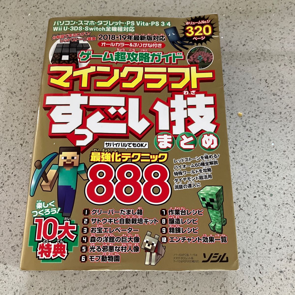 ゲーム超攻略ガイド　マインクラフトマイクラ　すっごい技まとめ最強テクニック888