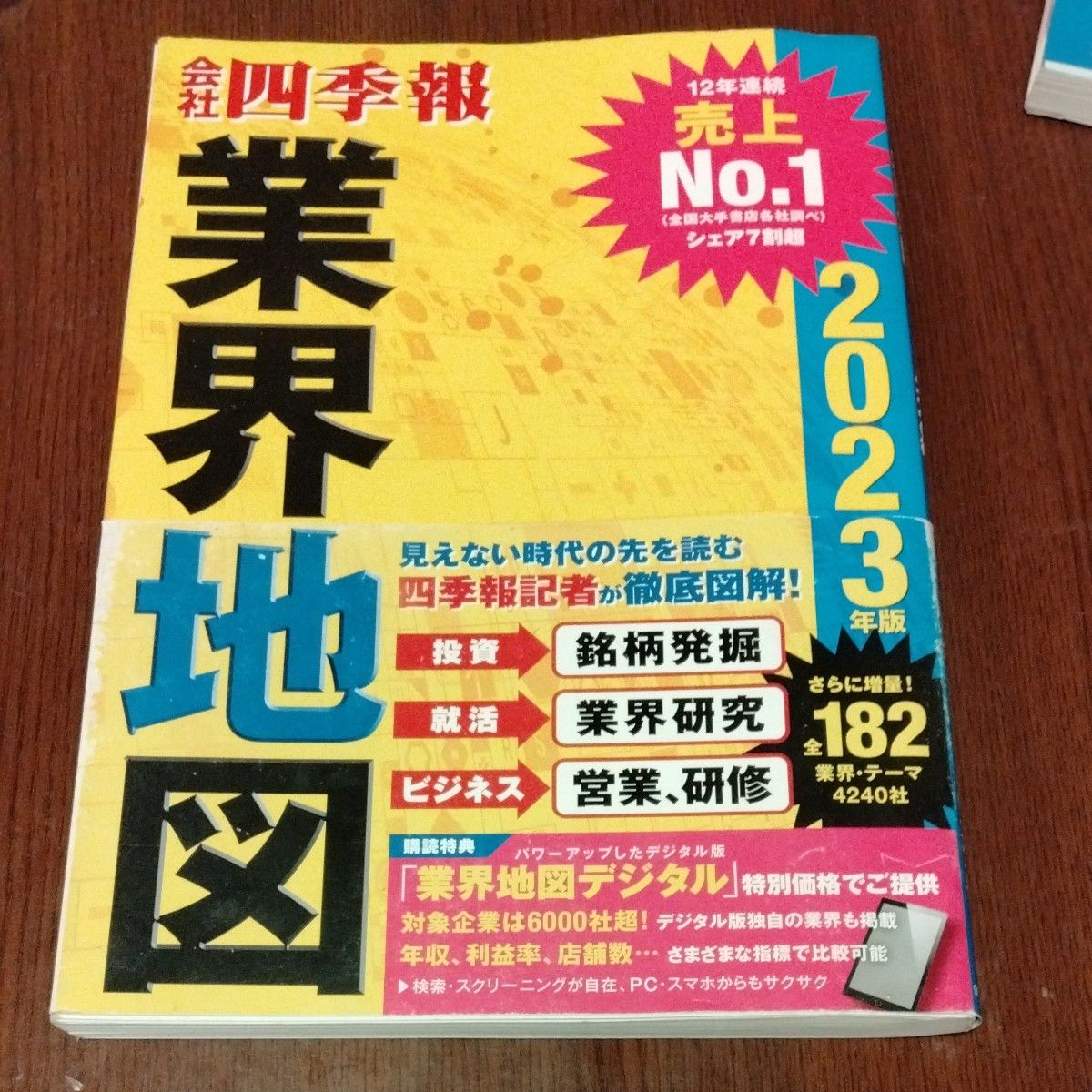 会社四季報業界地図　２０２３年版 東洋経済新報社／編