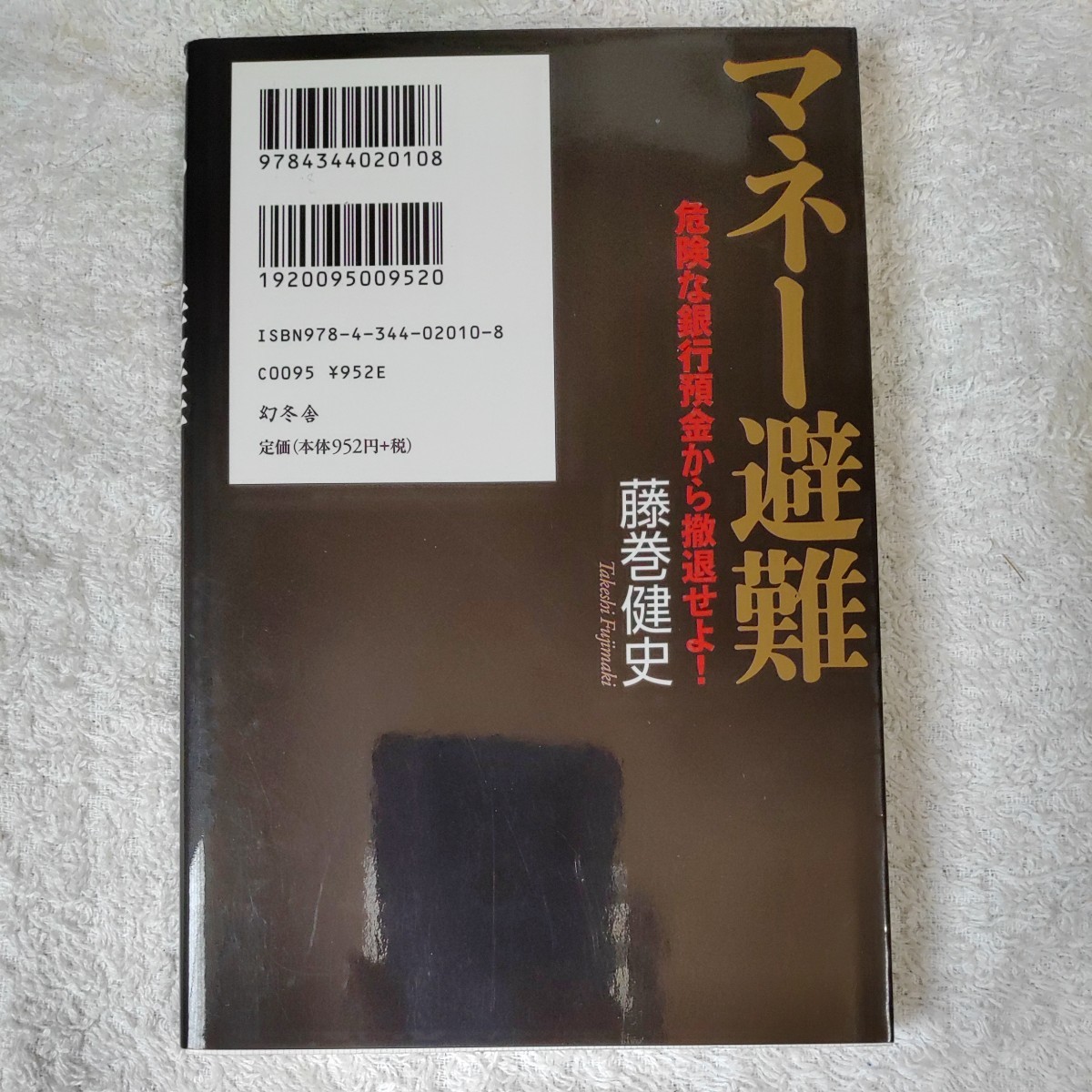 マネー避難　危険な銀行預金から撤退せよ！ 単行本（ソフトカバー）藤巻健史 9784344020108_画像2