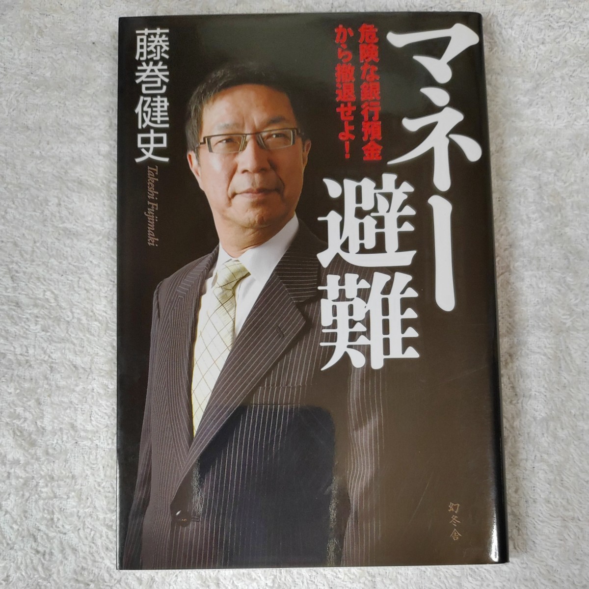 マネー避難　危険な銀行預金から撤退せよ！ 単行本（ソフトカバー）藤巻健史 9784344020108_画像1