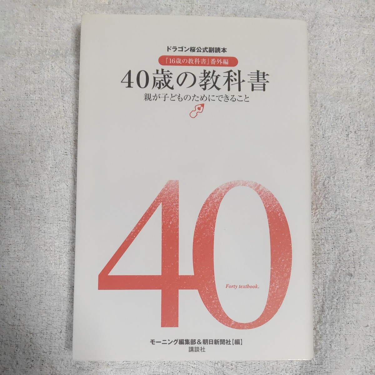 40歳の教科書 親が子どものためにできること ドラゴン桜公式副読本『16歳の教科書』番外編 モーニング編集部 朝日新聞社 9784062164054_画像1