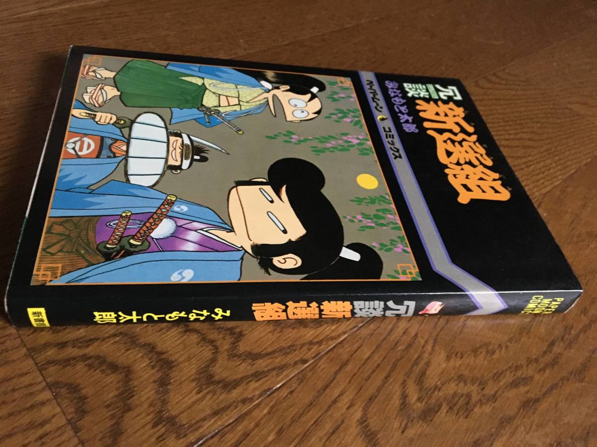 即決！初版【冗談新選組／みなもと太郎】ペーパームーン・コミックス★新書館_画像2