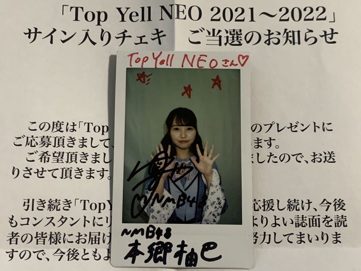 【直筆サイン入りチェキ】 本郷柚巴　NMB48 抽選プレゼント　生写真　Top Yell NEO 2021〜2022 抽プレ　当選品_画像1