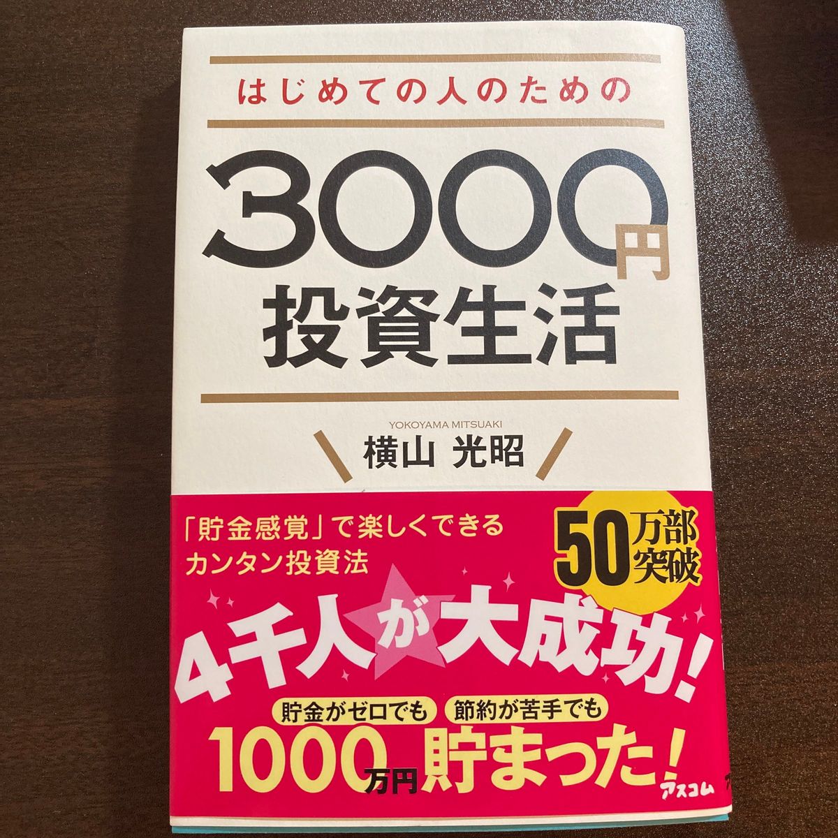 はじめての人のための３０００円投資生活 横山光昭／著