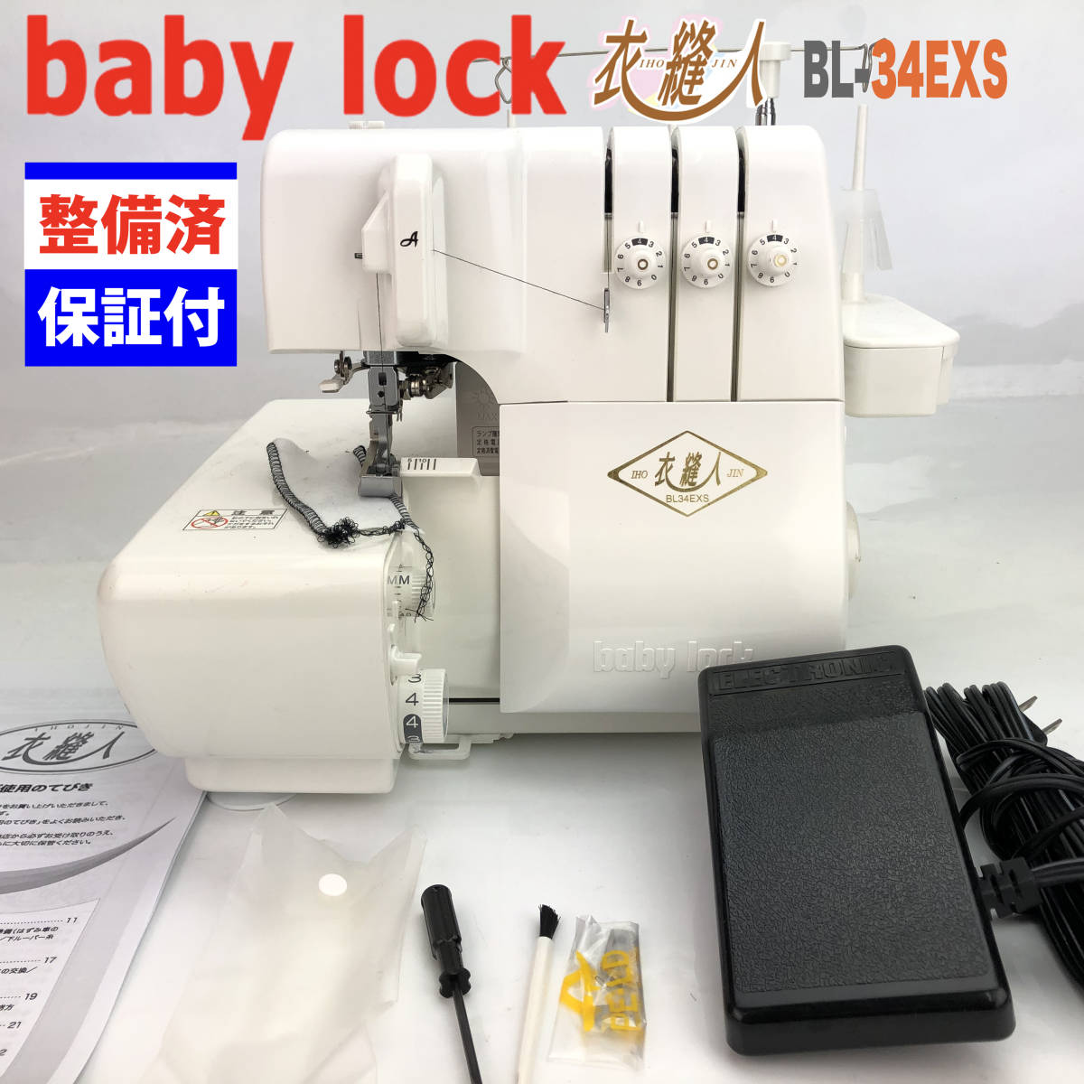 【中古・美品】ベビーロック ジューキ　１本針３本糸ロックミシン　BL-34EXS