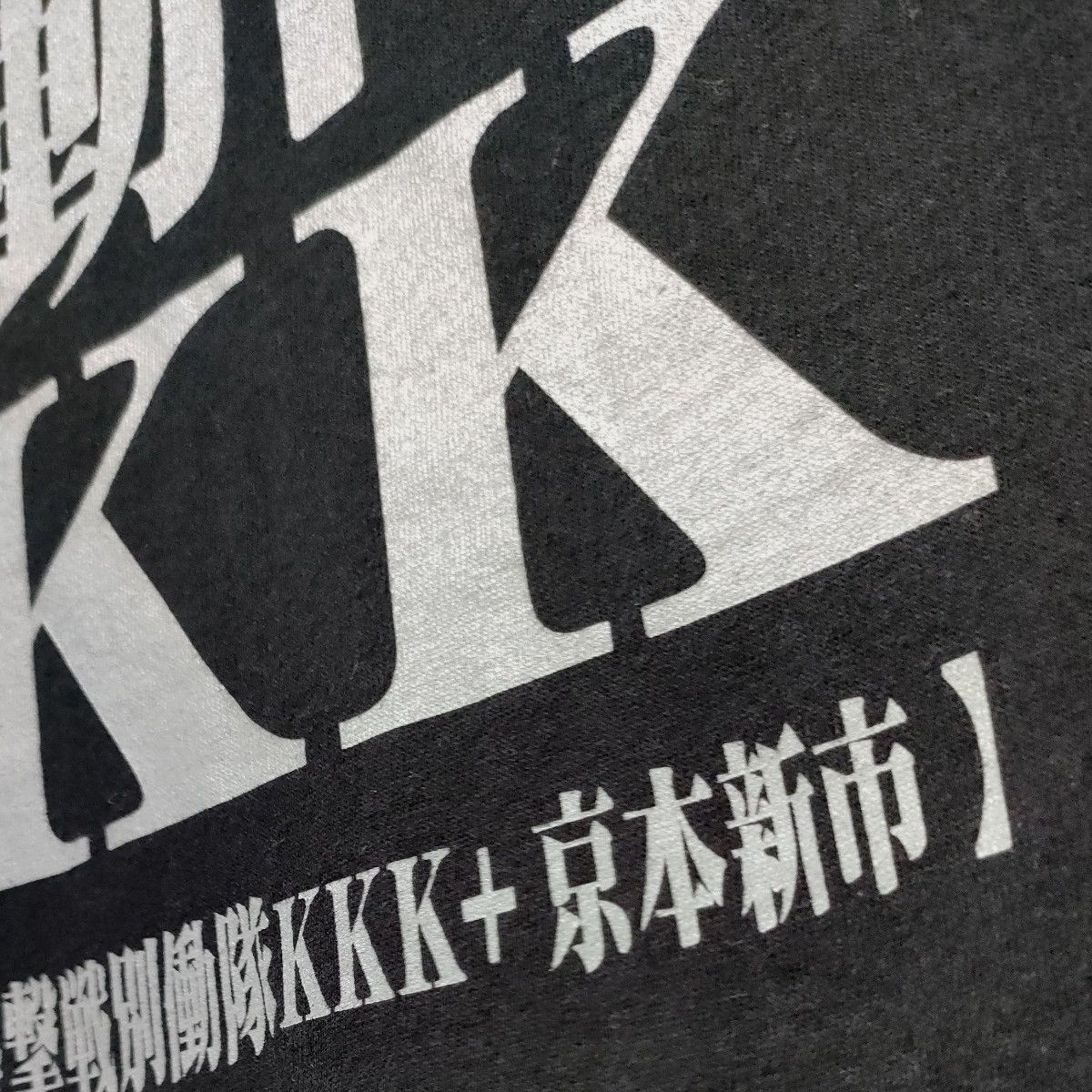 クローズ&WORST 七代目武装戦線別働隊 KKK 半袖TシャツXL 黒 対 クローズ&WORST 七代目武装戦線別働隊 KKK 半袖TシャツXL 黒 対