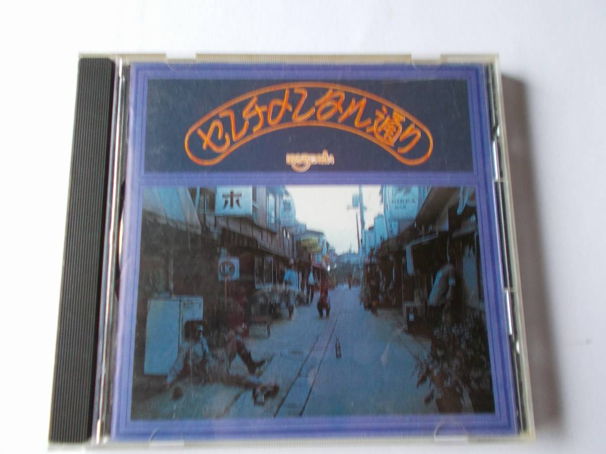 はちみつぱい CD 「センチメンタル通り」 1995年再発盤 再生確認・音OK