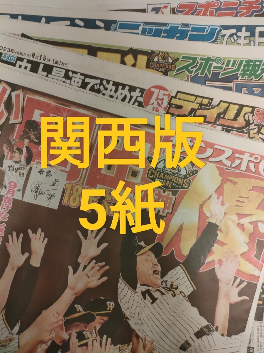 阪神タイガース スポーツ新聞5紙セット