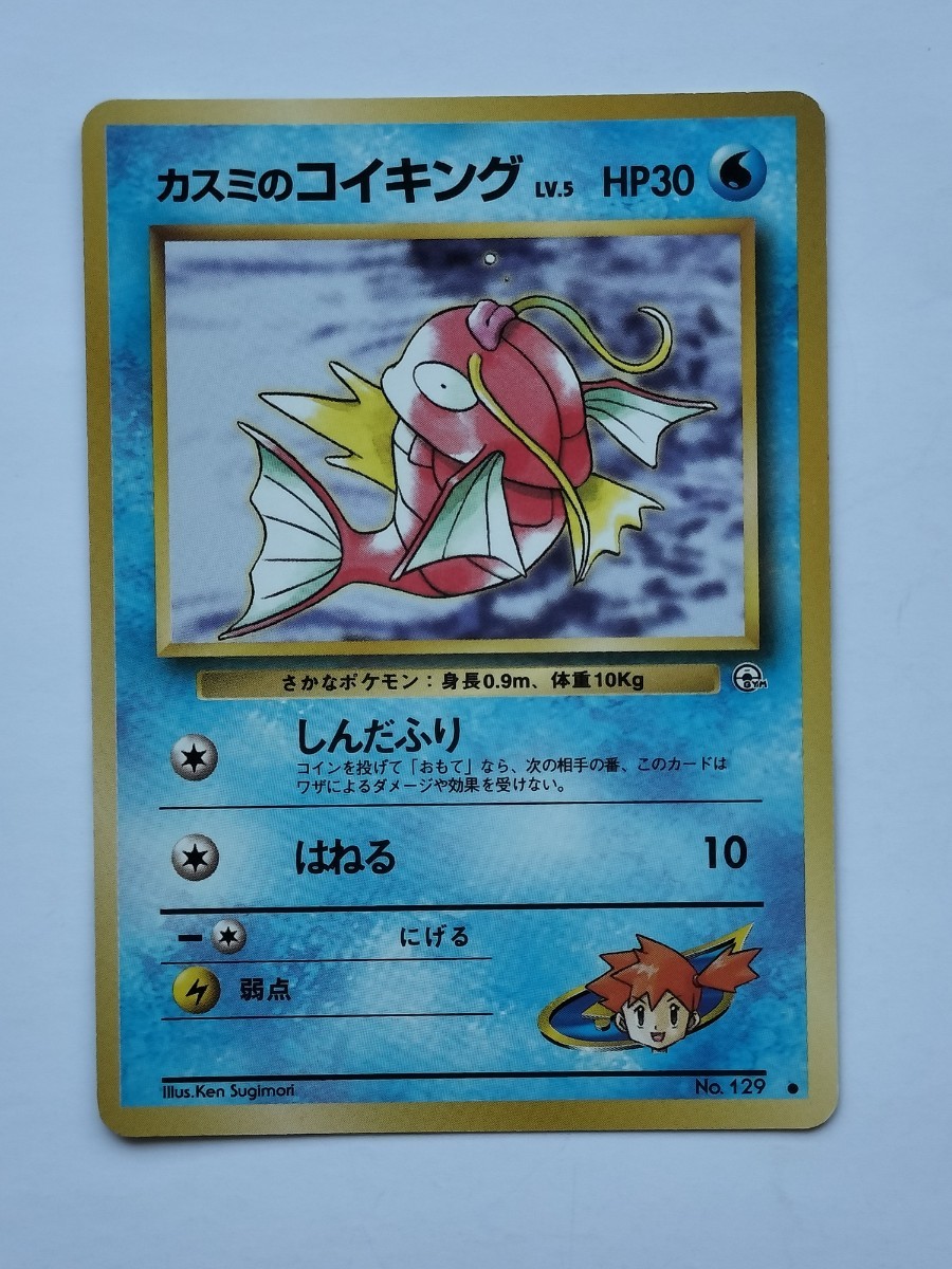 ポケモンカード 旧裏面 カスミの ギャラドス カスミのコイキング ポケモンカード 旧裏面 カスミの ギャラドス カスミのコイキング