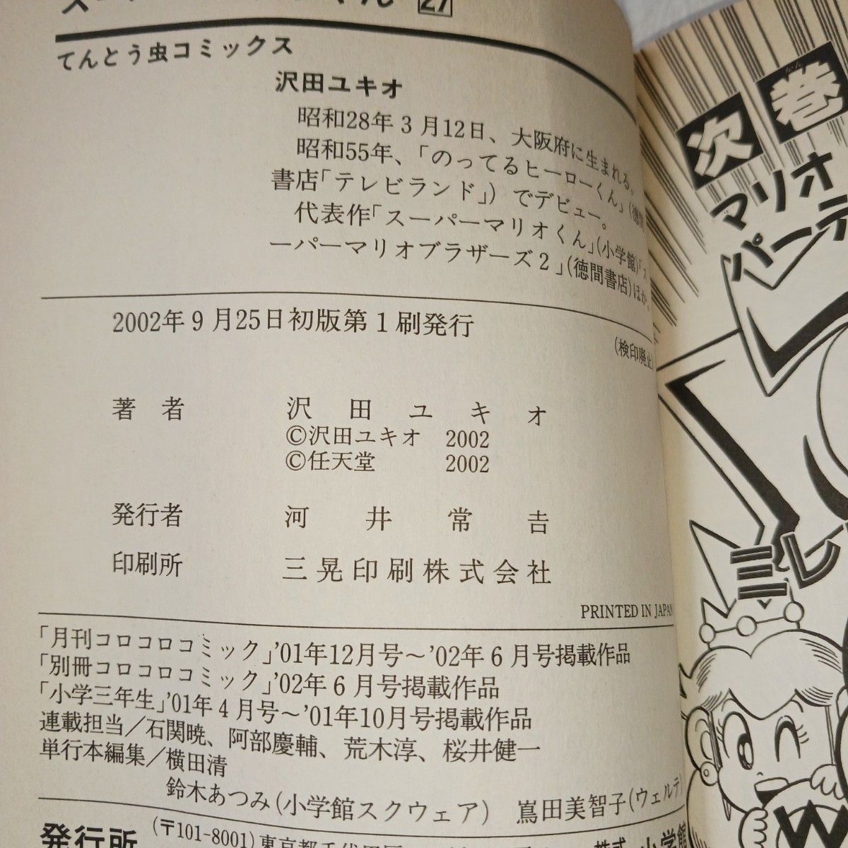 スーパーマリオくん　２７ （コロコロコミックス） 沢田ユキオ／著