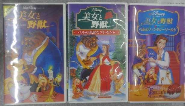 ★現状品 VHS ビデオ ディズニー 美女と野獣三作品セット ベルの素敵なプレゼント ベルのファンタジーワールド 二か国語版 グッズ_画像1