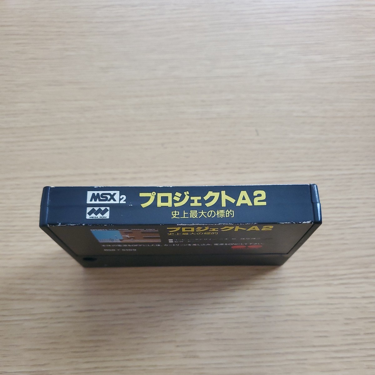 MSX プロジェクトA2 史上最大の標的 ② 箱説 MSX2 送料230円～ レア_画像9