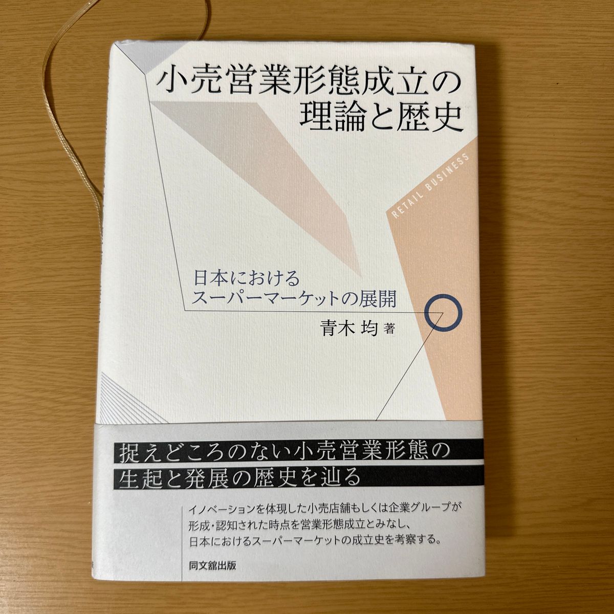 小売営業形態成立の理論と歴史　日本におけるスーパーマーケットの展開 青木均／著