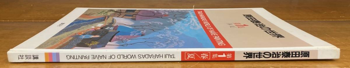 【即決】原田泰治の世界 第1集 春・夏 /講談社/朝日新聞掲載 作品集/日本のふる里を描く 原田泰治素朴画の世界_画像2