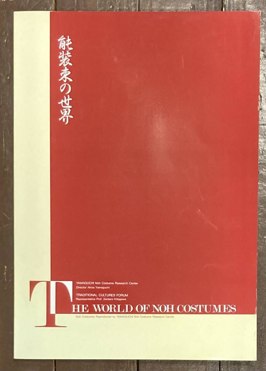 【即決】能装束の世界/山口能装束研究所/能/狂言/衣裳/伝統文化/研究/着物/蚕/織物/舞台/特色_画像1