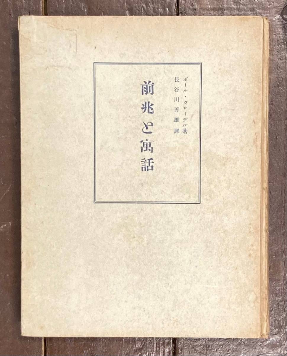 【即決】前兆と寓話/ポール・クローデル(著)/長谷川善雄(訳)/ 立命館出版部/昭和14年/戦前/ユダの死/ポンス・ピラトの見解_画像1