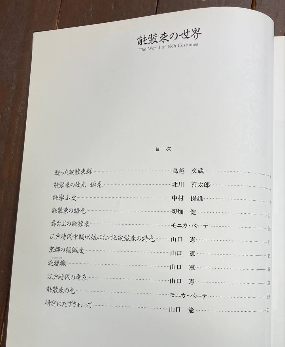 【即決】能装束の世界/山口能装束研究所/能/狂言/衣裳/伝統文化/研究/着物/蚕/織物/舞台/特色_画像4