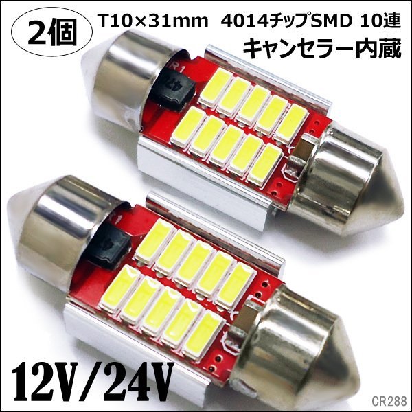 LED ルームランプ T10×31mm 12V 24V SMD10連 白 2個セット (288) メール便送料無料/22у_画像1