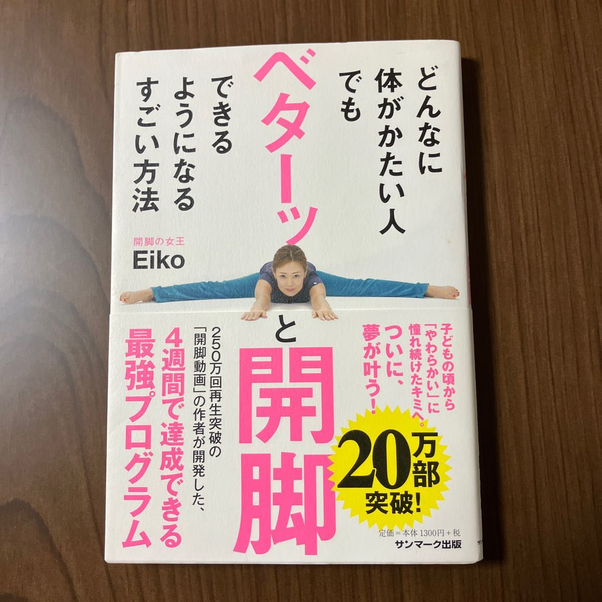 どんなに体がかたい人でもベターッと開脚できるようになるすごい方法 Ｅｉｋｏ／著