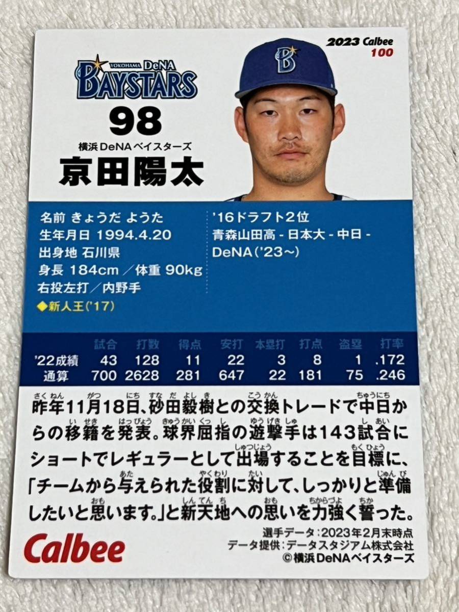 京田陽太 横浜DeNAベイスターズ カルビープロ野球カード カルビー プロ野球チップス 2023の画像2