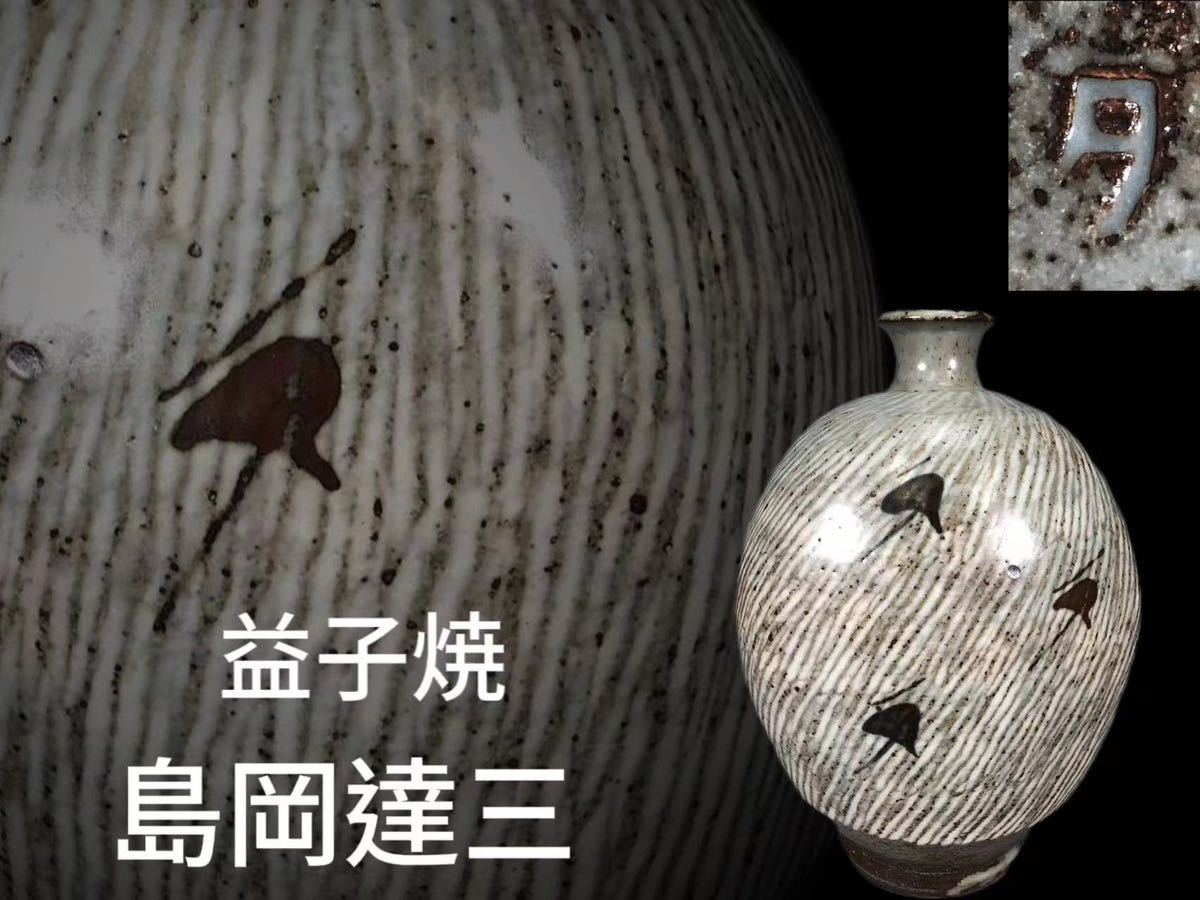 K0254A6 益子焼 人間国宝 島岡達三作 地釉象嵌縄文扁壺 華道具 花入