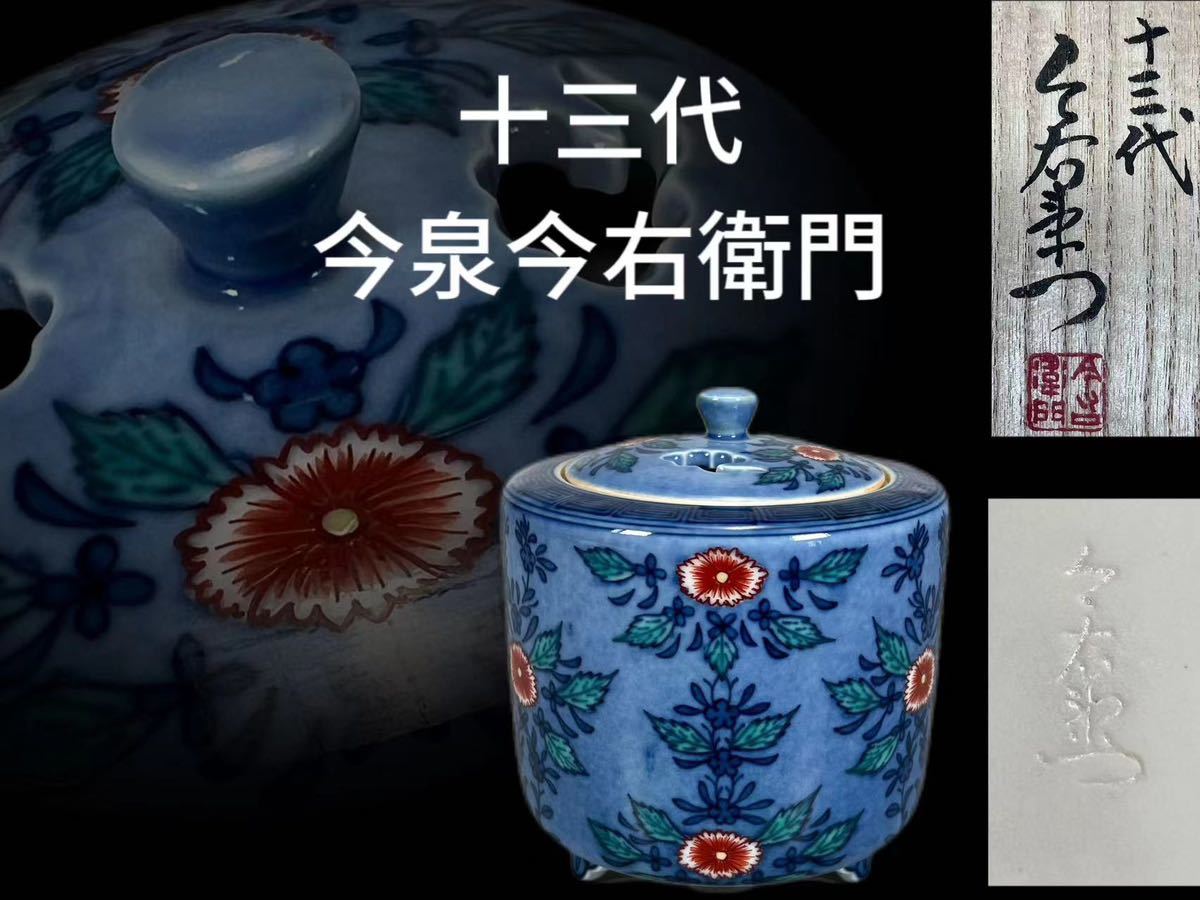 《OKK》L0211G 人間国宝 十三代 最上位作 今泉今右衛門作 色鍋島 吹墨茶花文香炉 香道具 茶道具 線香炉 共箱