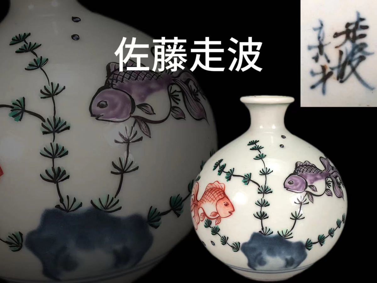 L0347 五代 佐藤走波作 六十六才 染錦花瓶 魚藻紋 華道具 花生 花入