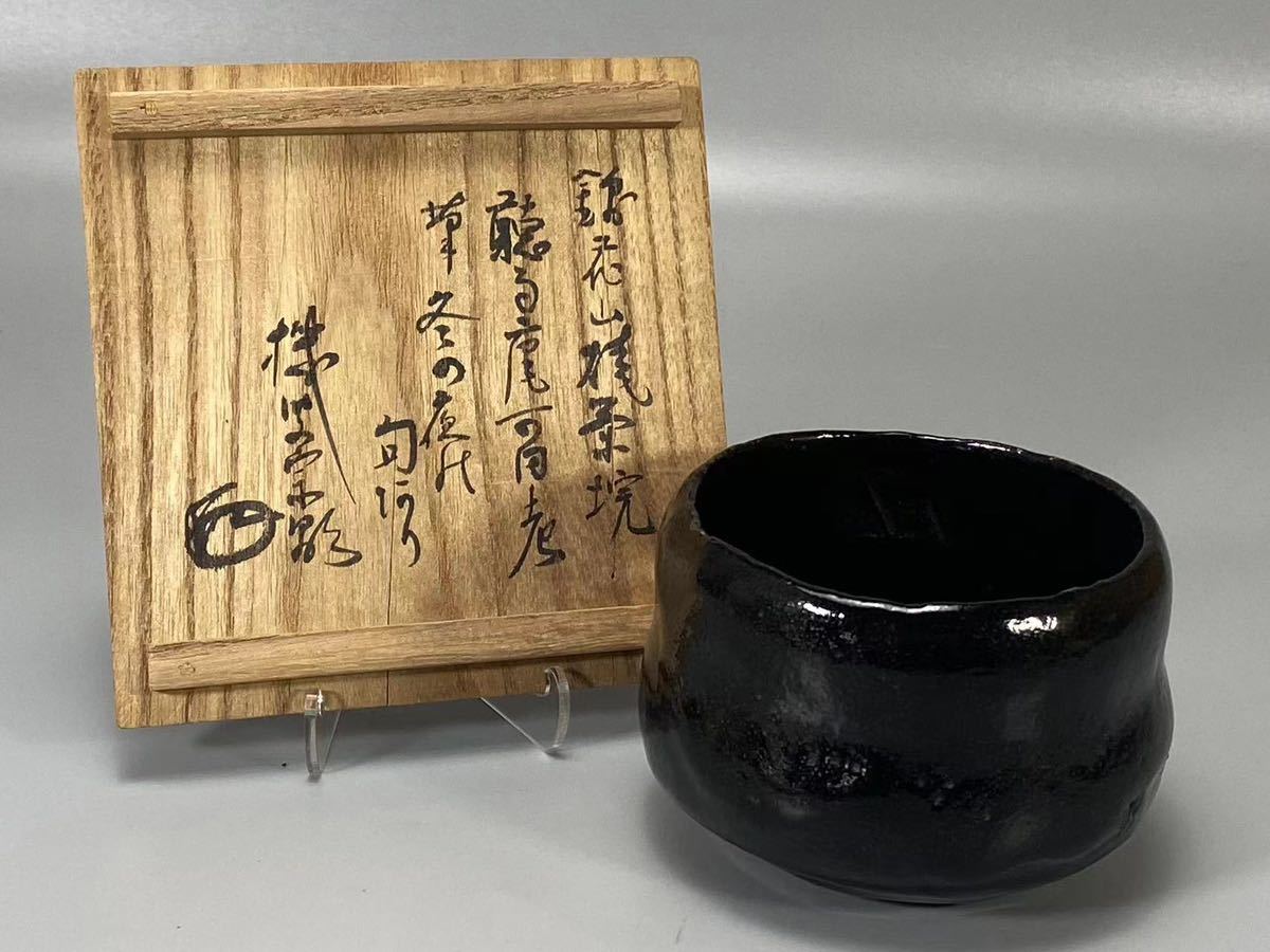 N0519 楽吉左衛門作 黒楽茶碗 茶道具 煎茶道具 抹茶道具 抹茶碗 茶器 書箱 花押有 共箱_画像2