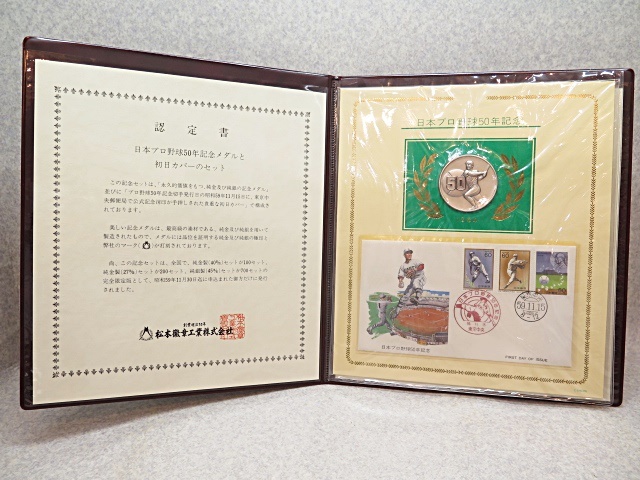 ★☆【純銀メダル】日本プロ野球50年記念メダルと初日カバーセット 記念メダル ot☆★