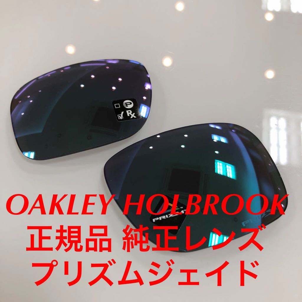 (レンズのみ) オークリー 純正品 純正レンズ OAKLEY パーツ 9244- 9244 OO9244 に対応 ホルブルック アジアンフィット HOLBROOK 交換レンズ