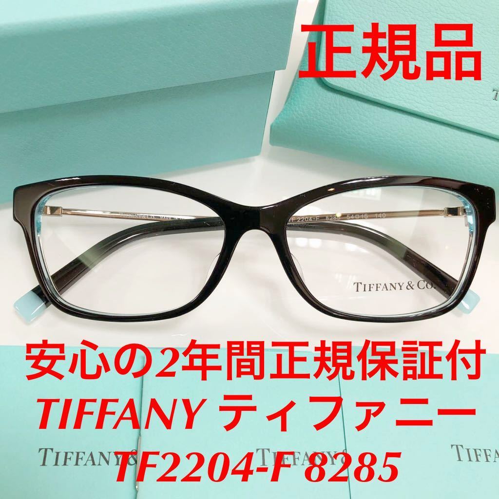 安心の2年正規保証付き 定価48 400円 TIFFANY ティファニー TF2204-F 8285 TF2204F TF2204 正規品 新品 メガネフレーム メガネ 眼鏡