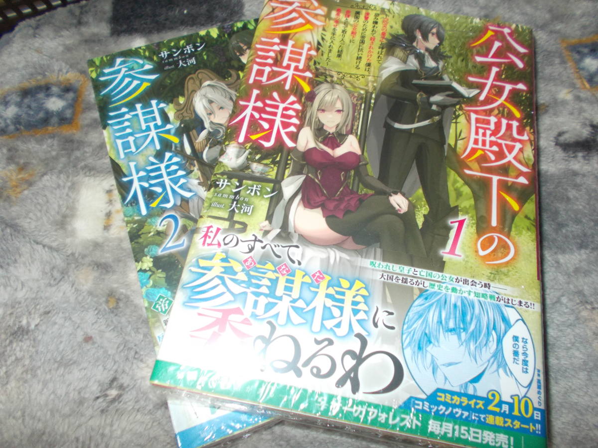 単★2冊セット*　公女殿下の参謀様～『厄災の皇子』と呼ばれて忌み嫌われて殺されかけた僕は、復讐のために帝１2 (Saga Forest) サンボン _画像1