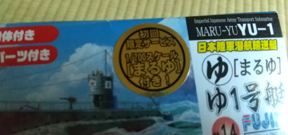 【新品】フジミ製 Fujimi 1/350 日本陸軍潜航輸送艇「まるゆ」ゆ１号艇 透明艦体オプション 1/700「まるゆ」付属 特-14 型番400751_画像6