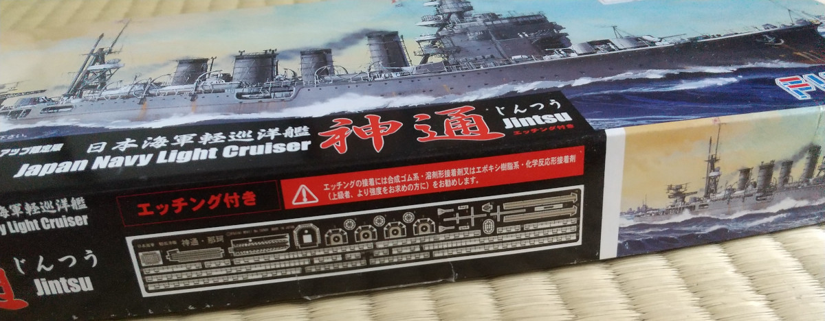 【新品】フジミ製 Fujimi 1/700 日本帝國海軍軽巡洋艦「神通」 エッチングパーツ付き 型番41079 SP-01_画像3