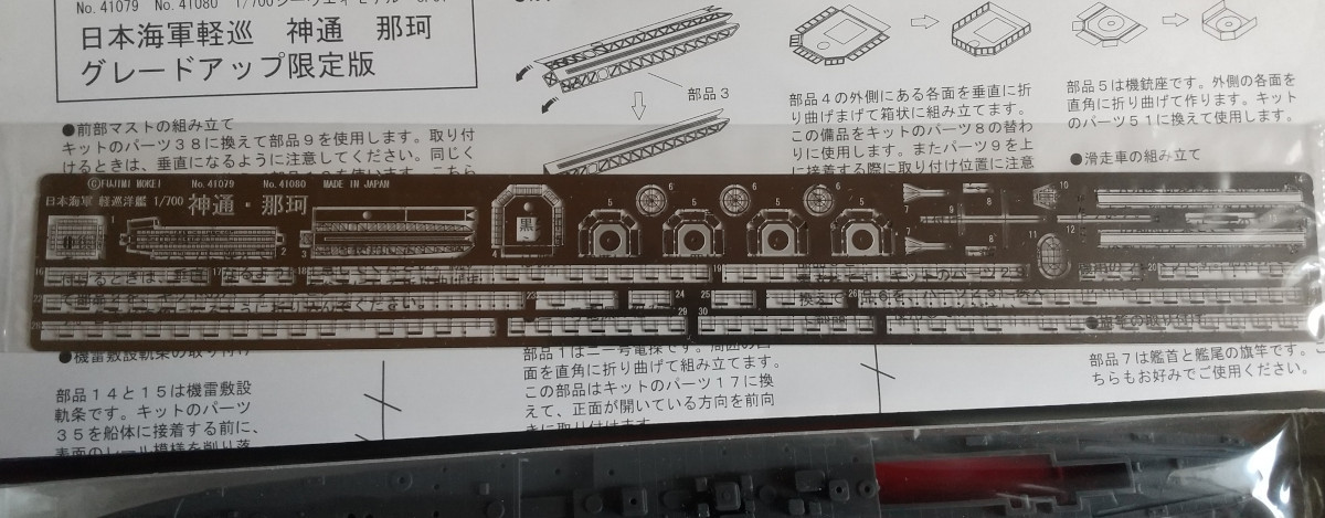【新品】フジミ製 Fujimi 1/700 日本帝國海軍軽巡洋艦「那珂」 エッチングパーツ付き 型番41080 SP-02_画像5