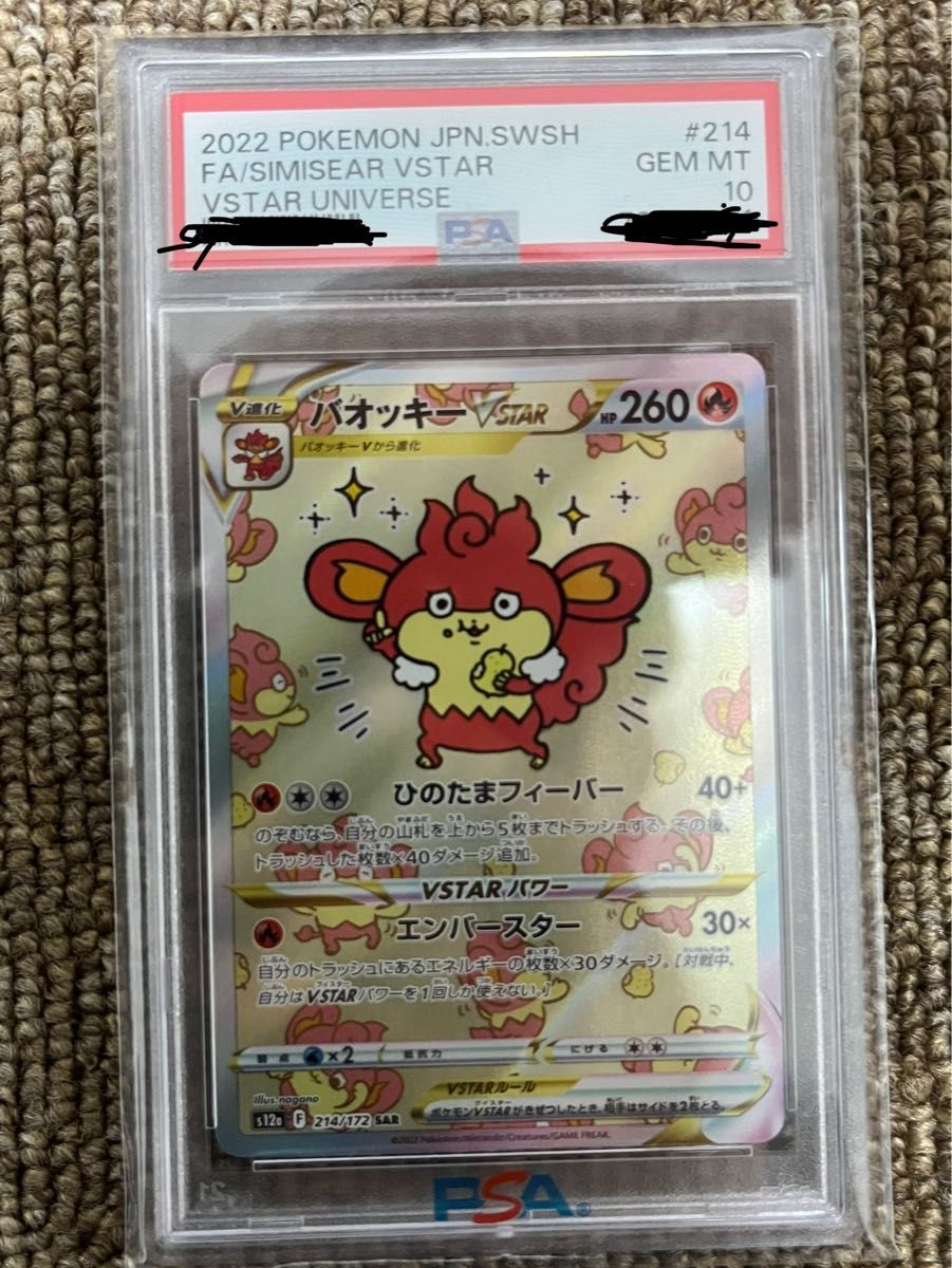 独特の素材 ポケモンカード PSA10 バオッキー VSTAR SAR ポケモン