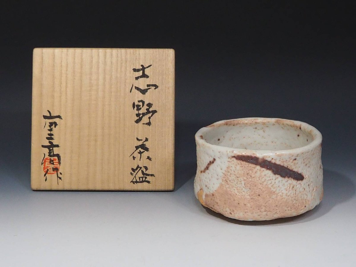 日本最級 ○【加藤重高】美しい色合い 茶道具・志野焼 未使用・美品