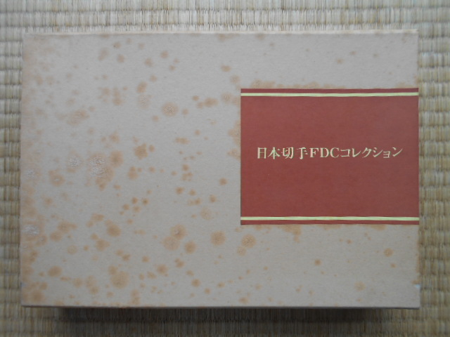 初日カバー　1982年　版画版　記念切手31枚完揃1冊　外箱多数シミヤケありＦＤＣ小型シート他一部切手にシミあり　発送は版画版の1冊です。_画像2