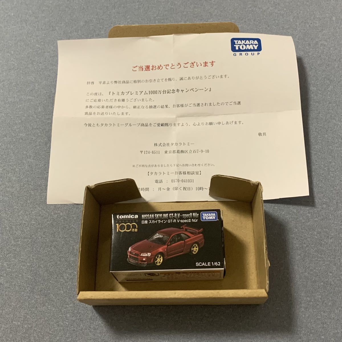 トミカプレミアム1000万台記念 スカイライン GT-R V-Specll - ミニカー