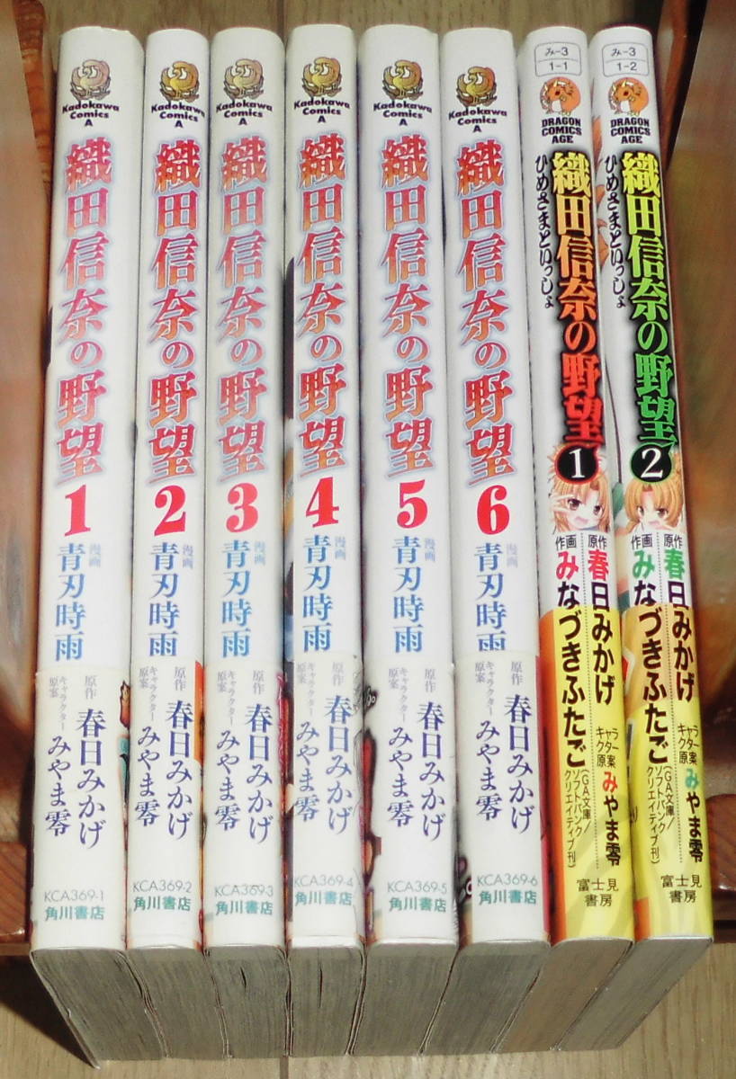 織田信奈の野望 全巻初版・帯付き(1～6巻)セット+ひめさまといっしょ 全巻(1～2巻)セット　青刃時雨著 春日みかげ原作　パチンコ原作_画像1