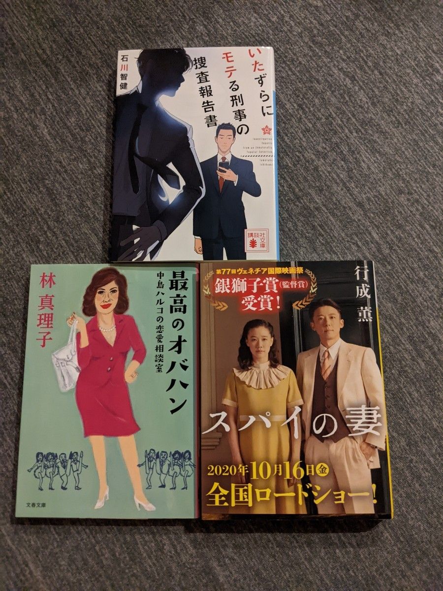 いたずらにモテる刑事の捜査報告書　石川智健・最高のオバハン　森真理子・スパイの妻　行成薫　小説3冊セット