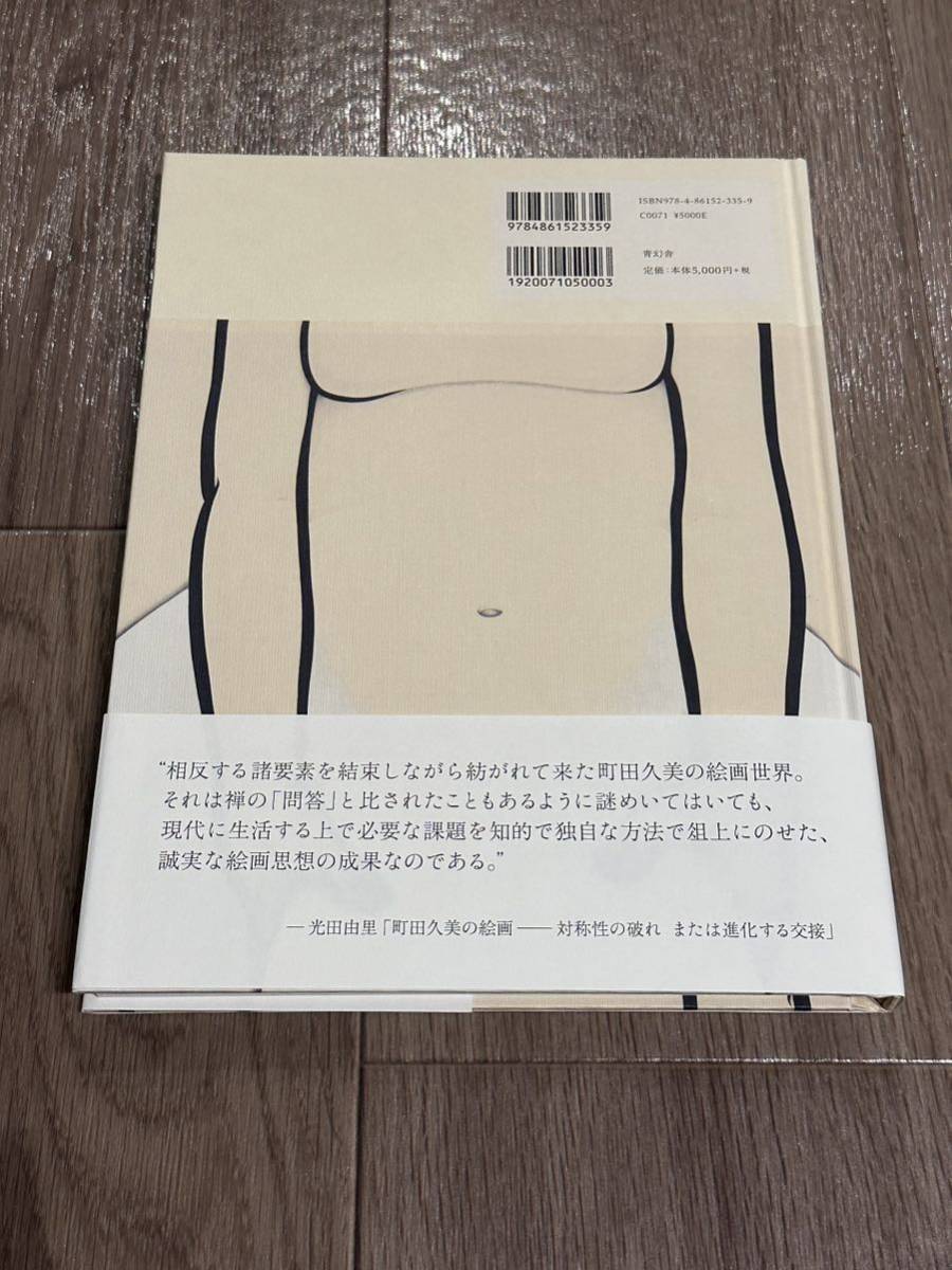 町田久美 画集 初版 絶版 帯付き サイン本 新品未使用 諏訪敦 山下裕二