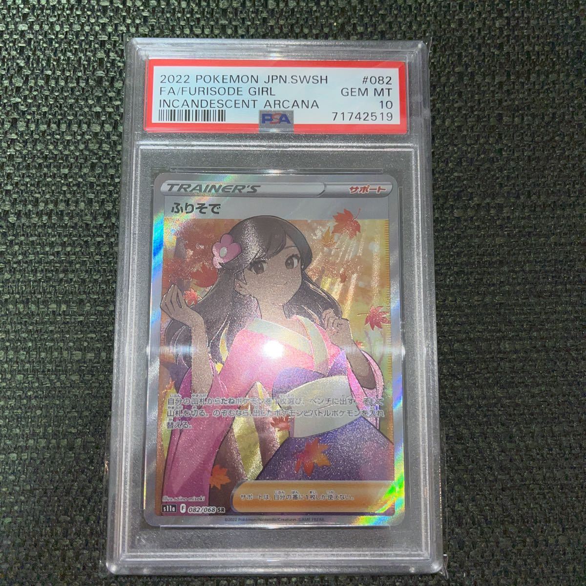 ふりそで SR PSA10 新品 ポケモンカード 横線 縦線 なし-