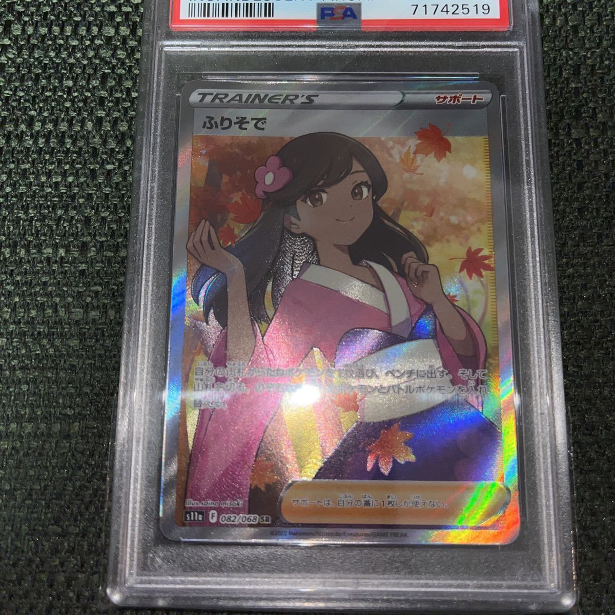 ふりそで SR PSA10 新品 ポケモンカード 横線 縦線 なし-