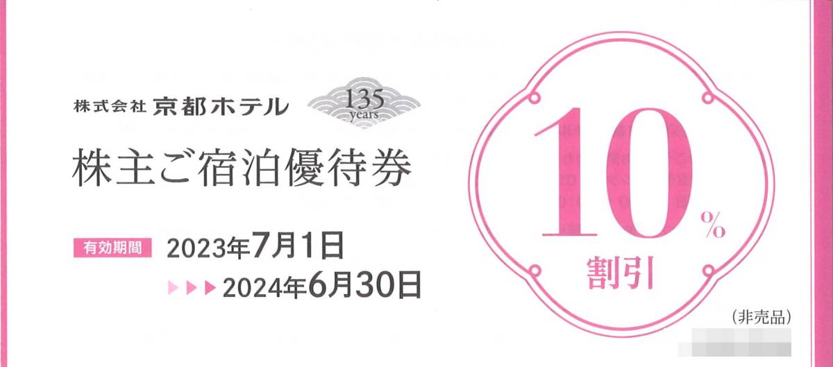 「京都ホテル 株主優待」 ご宿泊優待券10％割引【3枚】 有効期限2024年6月30日_画像1