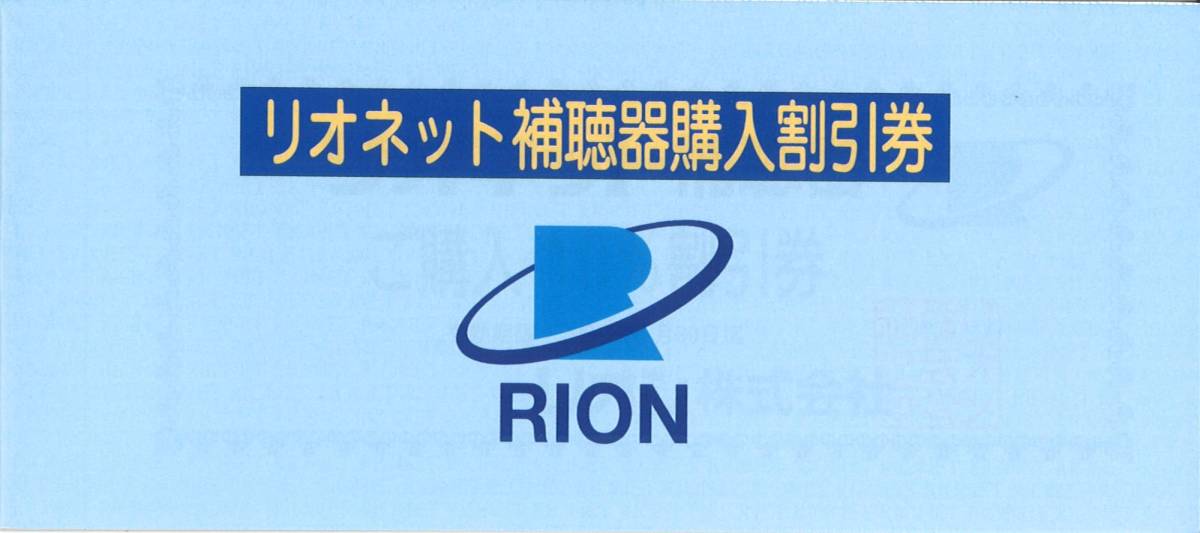 「リオン（RION） 株主優待」 リオネット補聴器 ご購入10％割引券 【1枚】 有効期限2024年6月30日_画像3