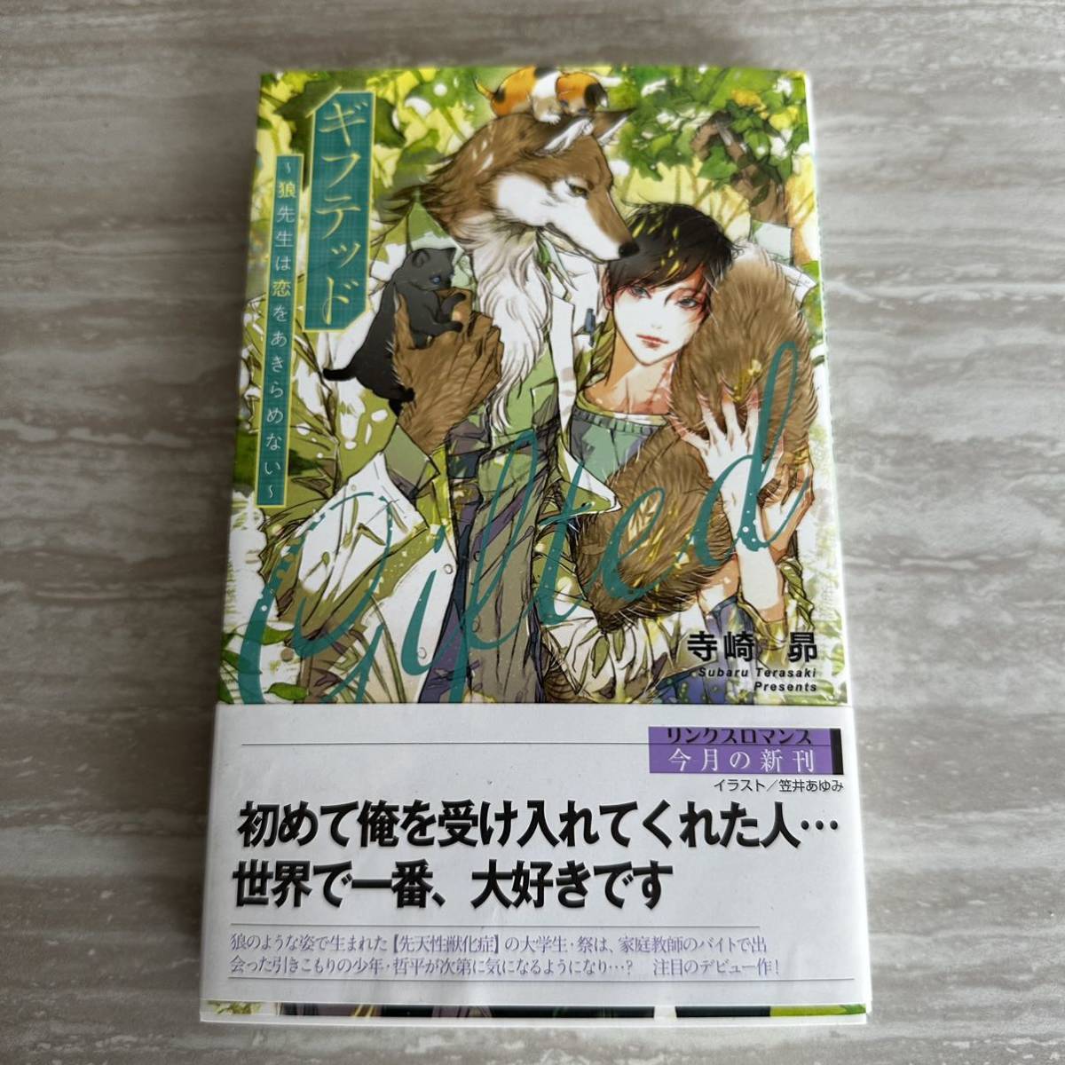 ★ ギフテッド~狼先生は恋をあきらめない~ ★ 寺崎昴・笠井あゆみ BL_画像1