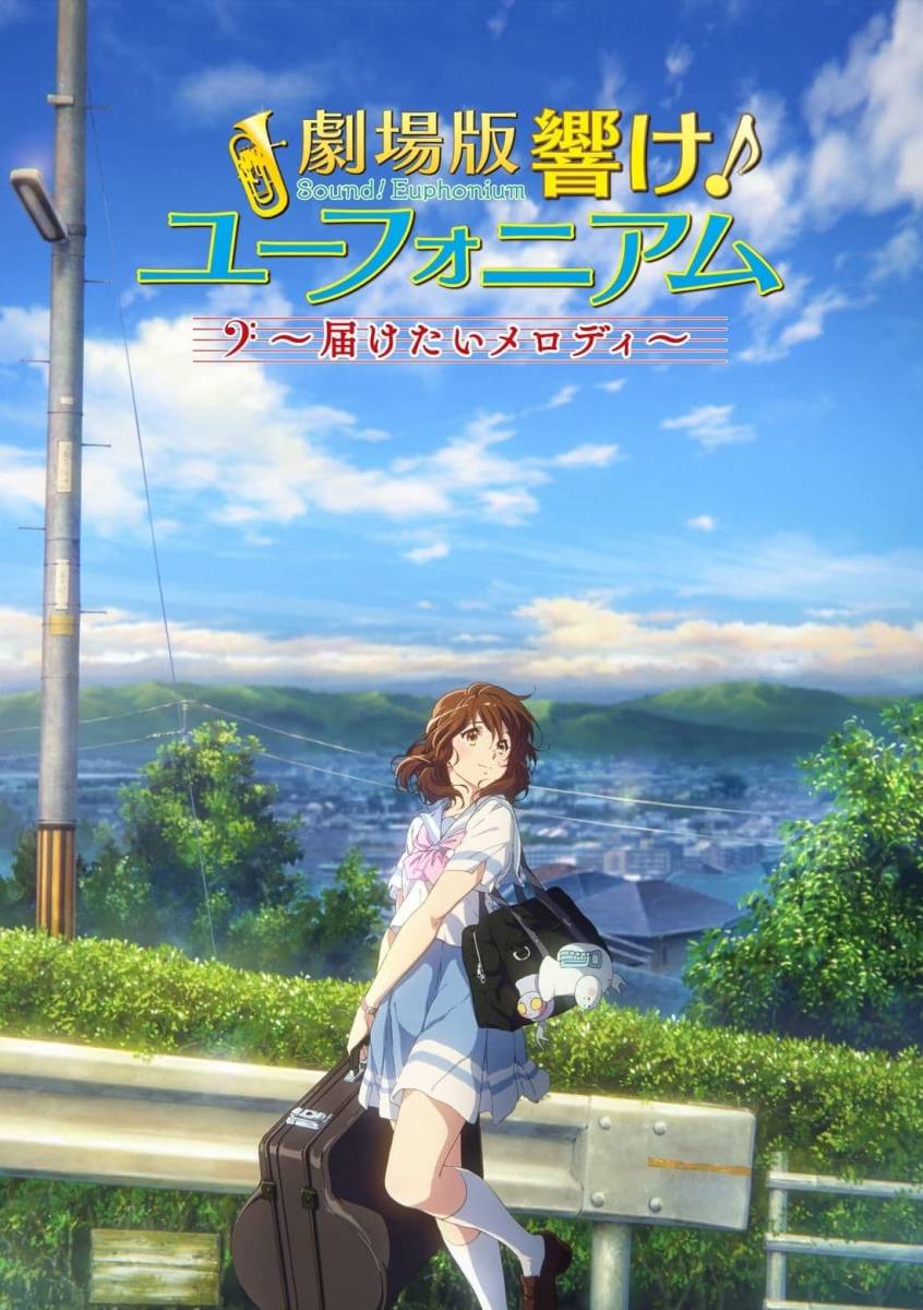 劇場版 響け!ユーフォニアム~届けたいメロディ~ HGポスター 劇場版 響け!ユーフォニアム~届けたいメロディ~ HGポスター