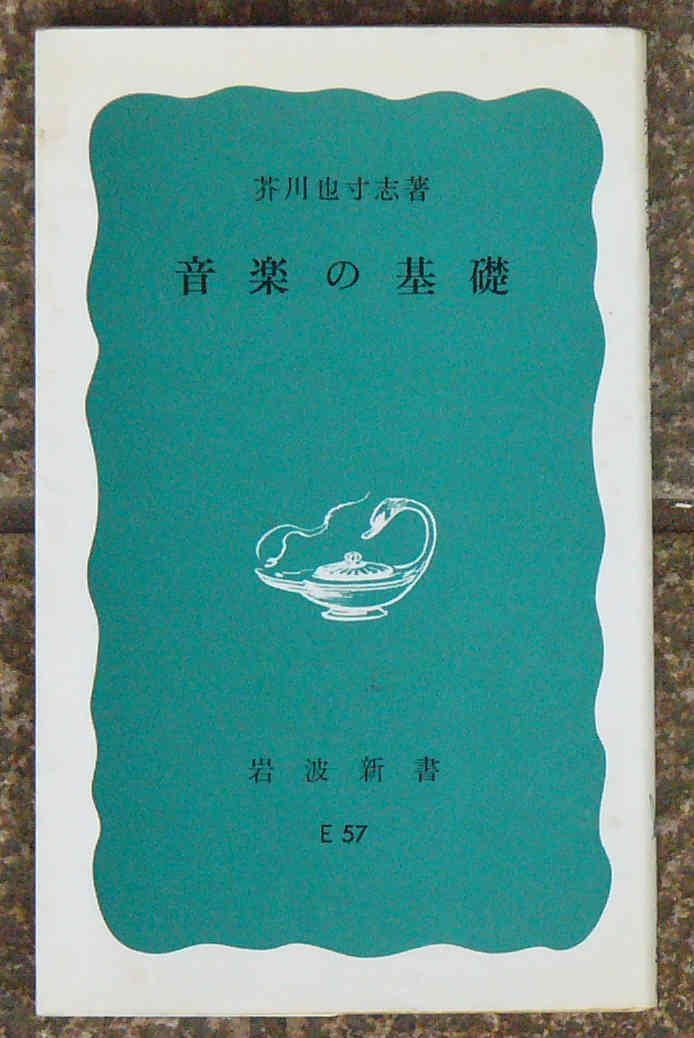 岩波新書 音楽の基礎 芥川也寸志の画像1