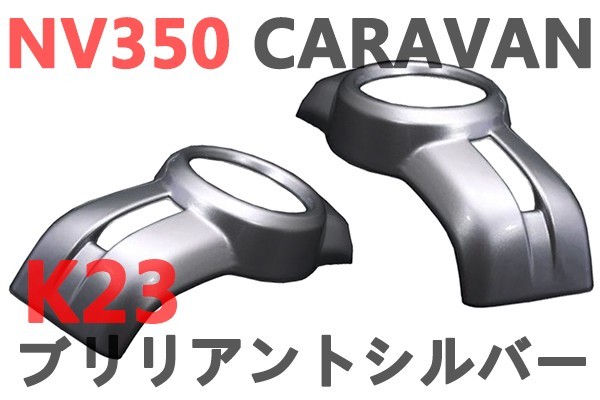 フォグランプカバー　NV350 CARAVAN　 E26　前期　キャラバン　カバー 　K23　ブリリアントシルバー_画像1